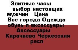 Элитные часы HUBLOT выбор настоящих мужчин › Цена ­ 2 990 - Все города Одежда, обувь и аксессуары » Аксессуары   . Карачаево-Черкесская респ.